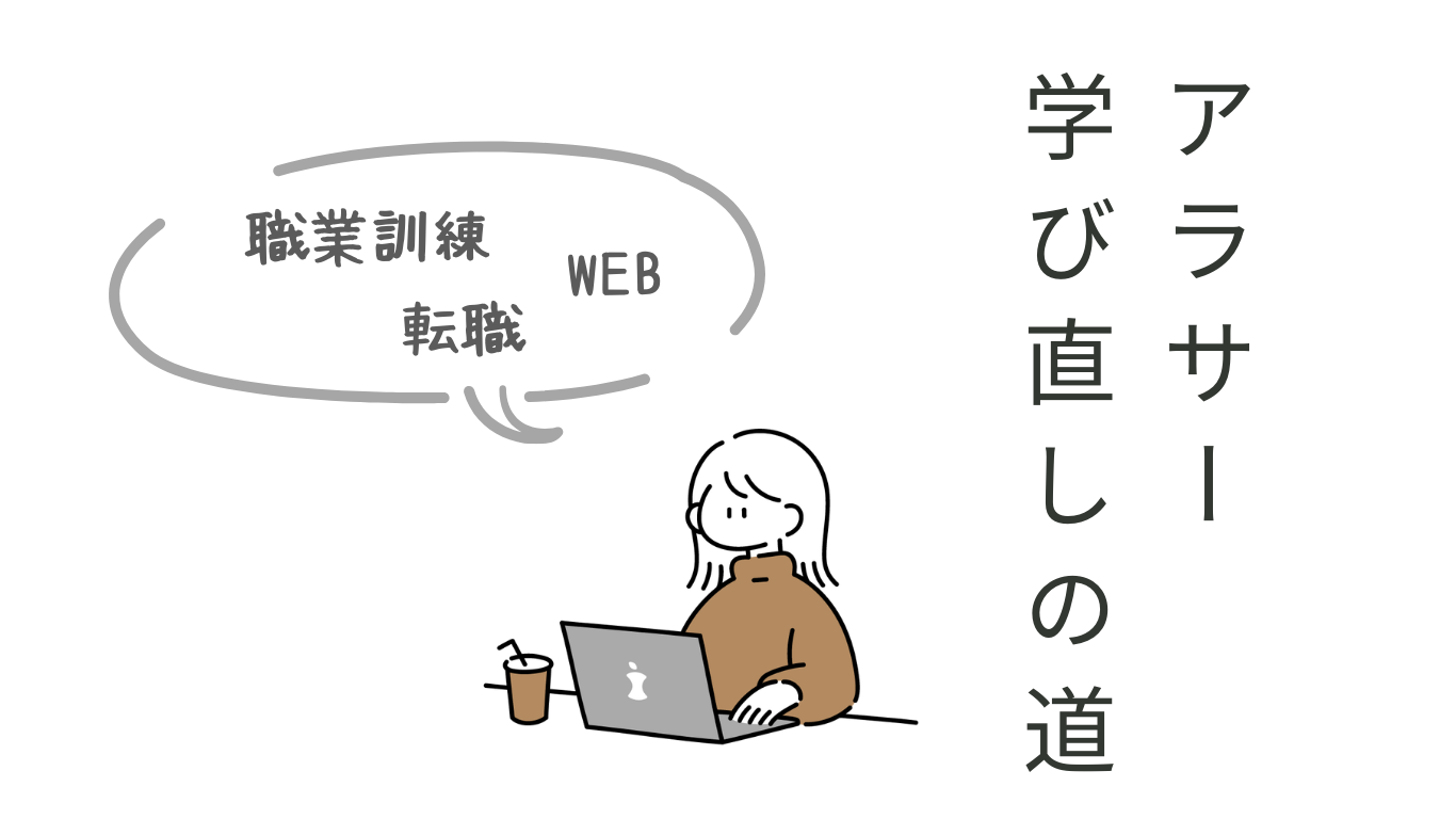 アラサー学び直しの道